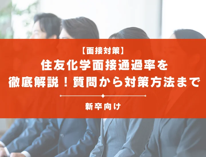 住友化学の面接通過率を徹底解説！聞かれる質問から対策方法まで大学生は必見